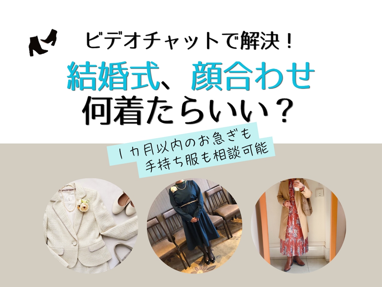 結婚式参列・顔合わせの服装＆お買い物相談に乗ります 元ブライダルコーディネーターがお急ぎの方にも対応します！ イメージ1