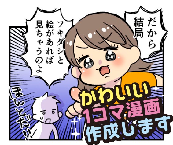 カワイイ１コマ漫画（カット・イラスト）作成します ブログ、コラム、記事、広告の挿絵にピッタリのかわいい画風です イメージ3
