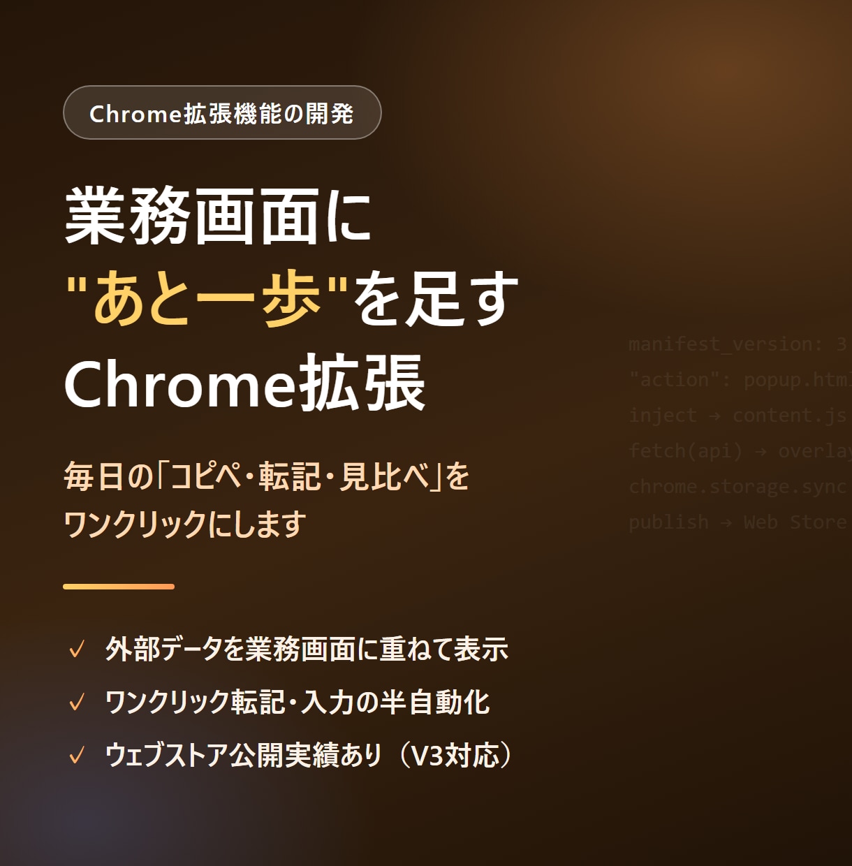 業務で毎日使えるChrome拡張機能を開発します ウェブストア公開実績あり。ManifestV3対応 イメージ1