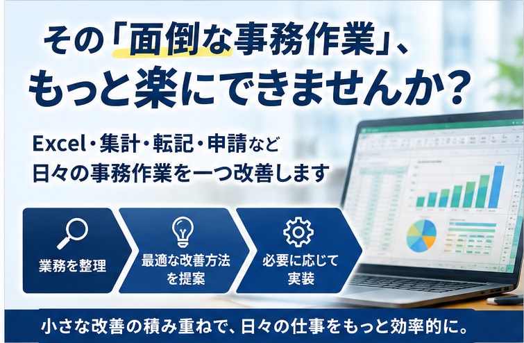 Excel・申請など面倒な事務作業を一つ改善します 何をすれば効率化できるか分からないという段階からご相談OK イメージ1