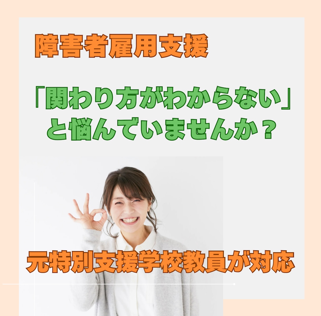 発達障害の方との関わり方の相談にのります 「関わり方がわからない」「配慮してるのにうまくいかない」 イメージ1