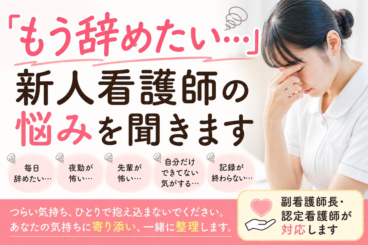 新人看護師「もう辞めたい…」そんな悩みを聞きます 副看護師長・認定看護師があなたの悩みに寄り添います イメージ1