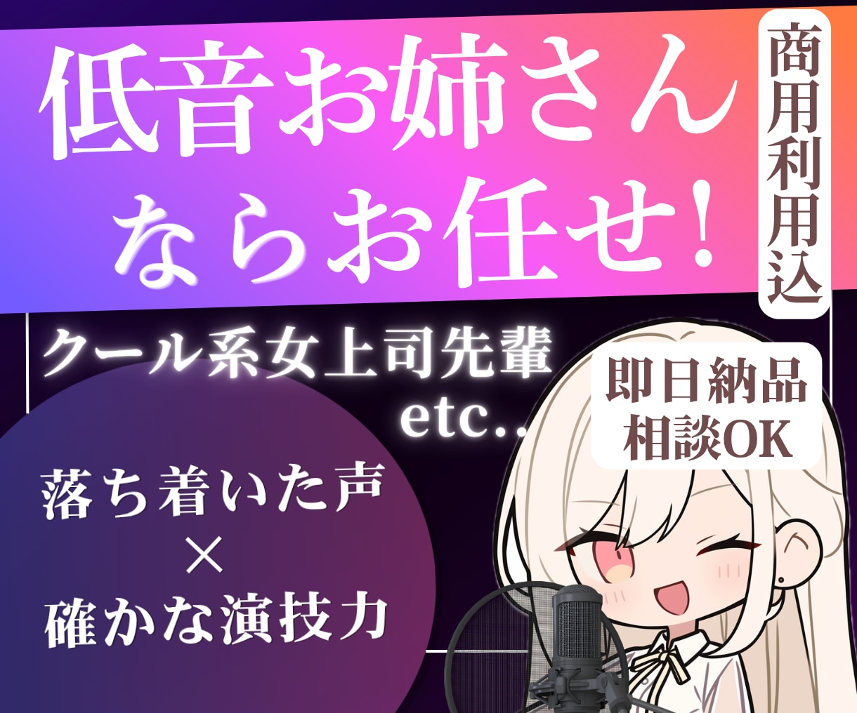 低音お姉さんのキャラクターボイスお届けします 簡易ノイズカット込＊空気感のある声×低音女性ボイス イメージ1