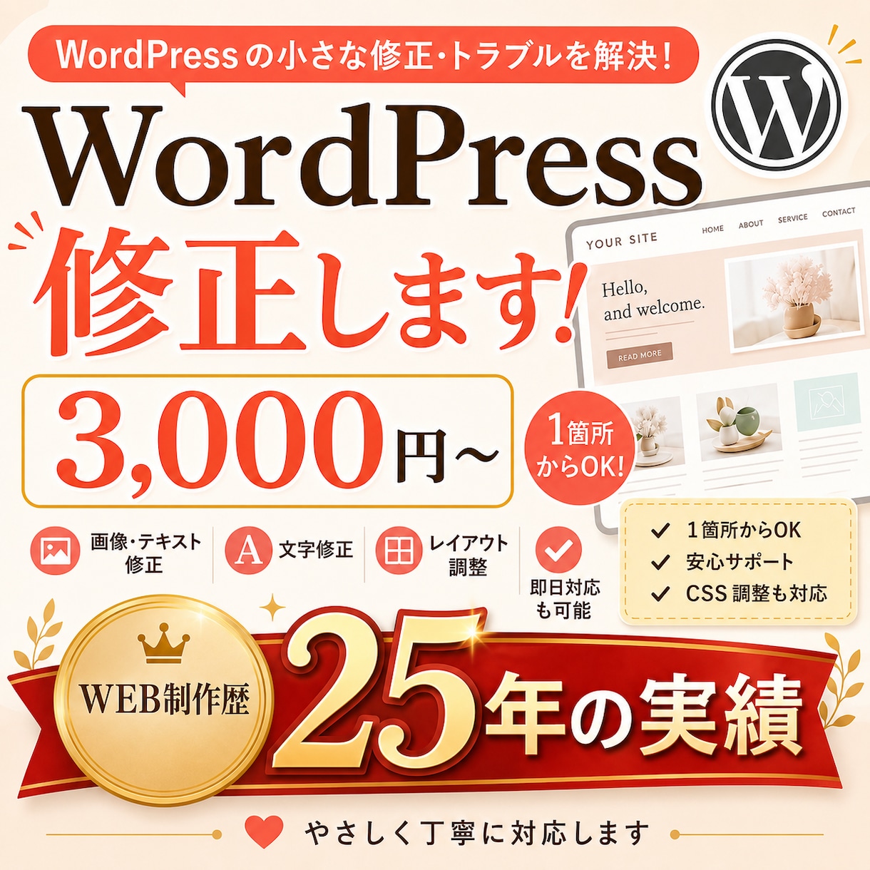 制作歴25年がWordPress修正します 小さな修正も安心してご相談ください イメージ1