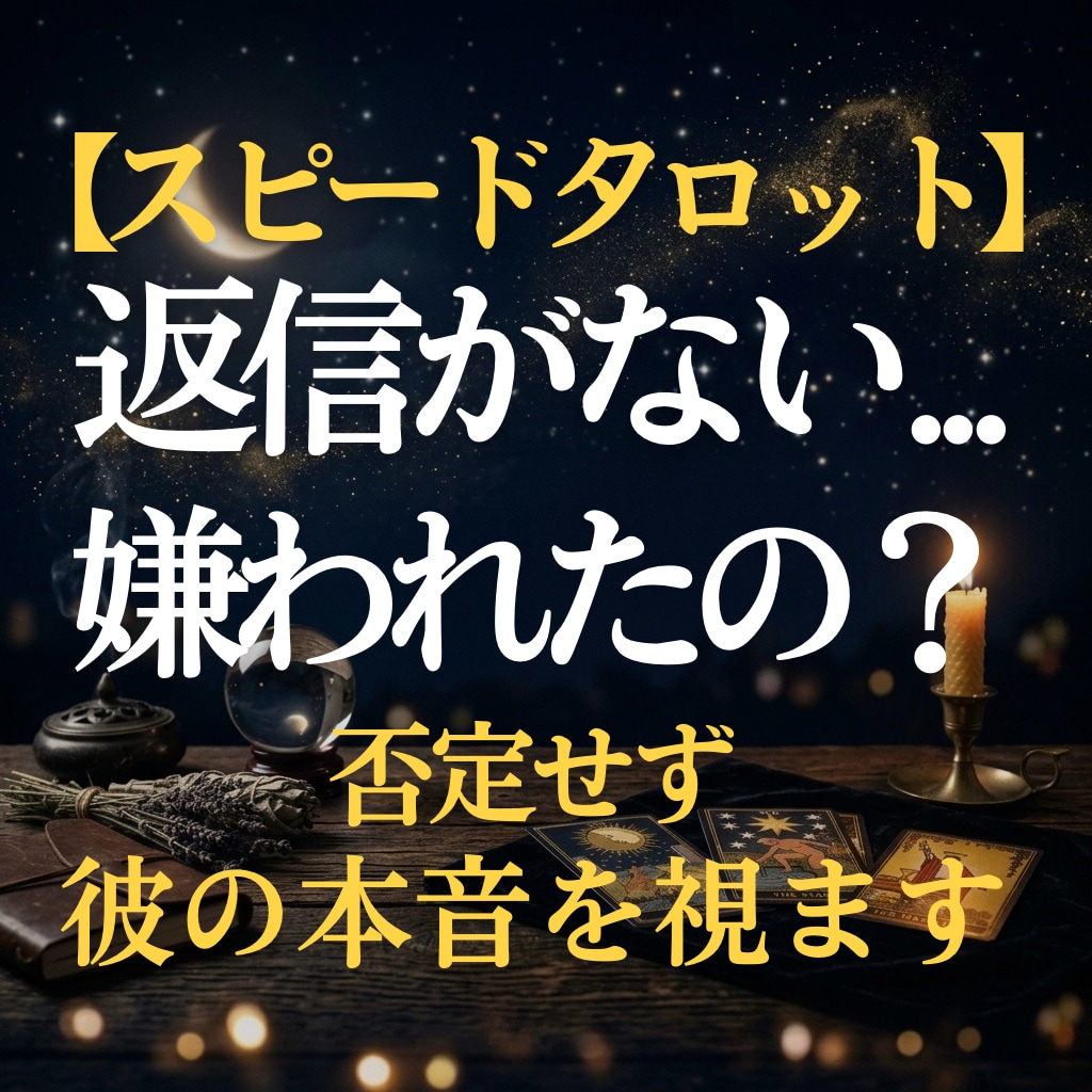 最短30分！不倫複雑愛、彼の本音をタロットで視ます 不倫・秘密の恋。サレ側シタ側経験者の私がすぐに結果をお届け イメージ1