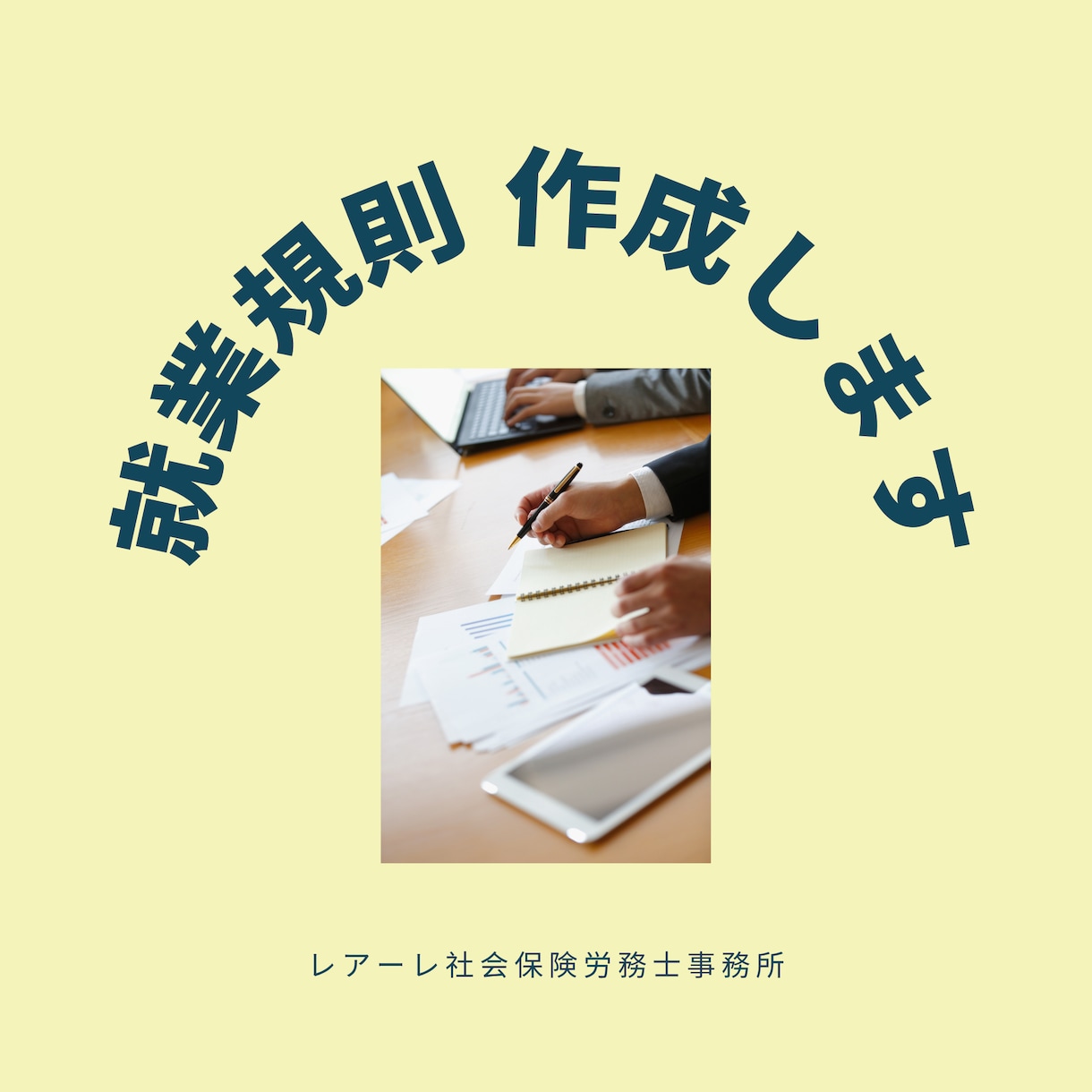 就業規則継続サポート＜初期設定＞します ◆就業規則継続サポートの初期設定サービス商品です イメージ1