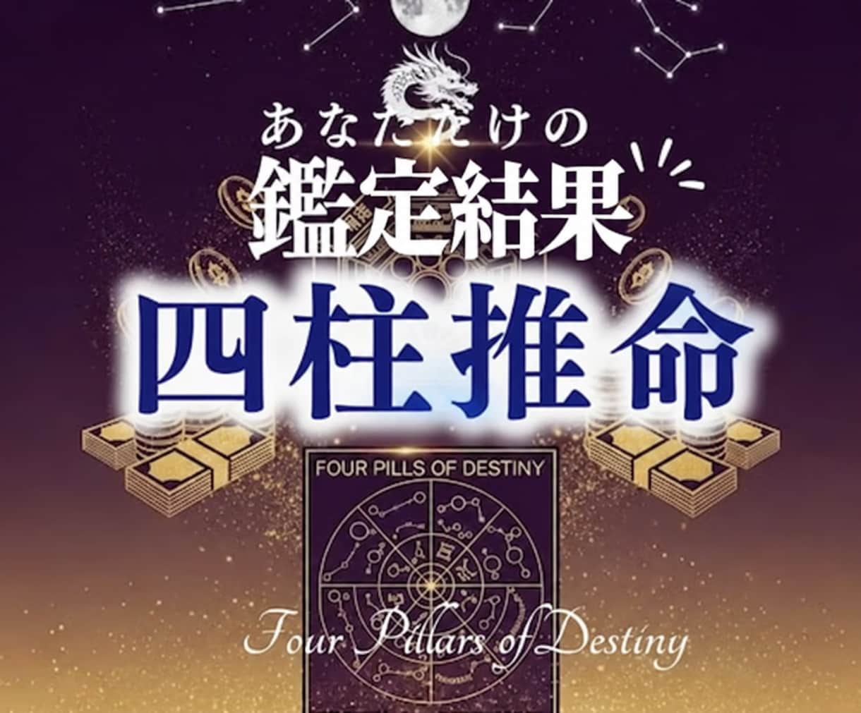 四柱推命×霊視であなたの宿命と開運時期を鑑定します 魂の設計図を読み解き恋愛/仕事/金運の転機をお伝えします イメージ1