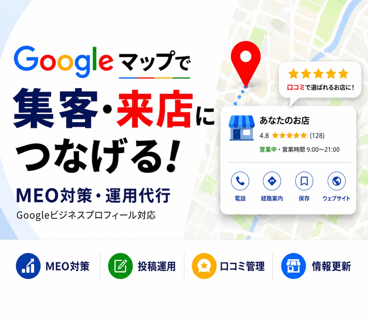 集客に強い！MEO対策・運用支援しますます 専門知識は不要。設定から口コミ対策まで伴走する安心のサポート イメージ1