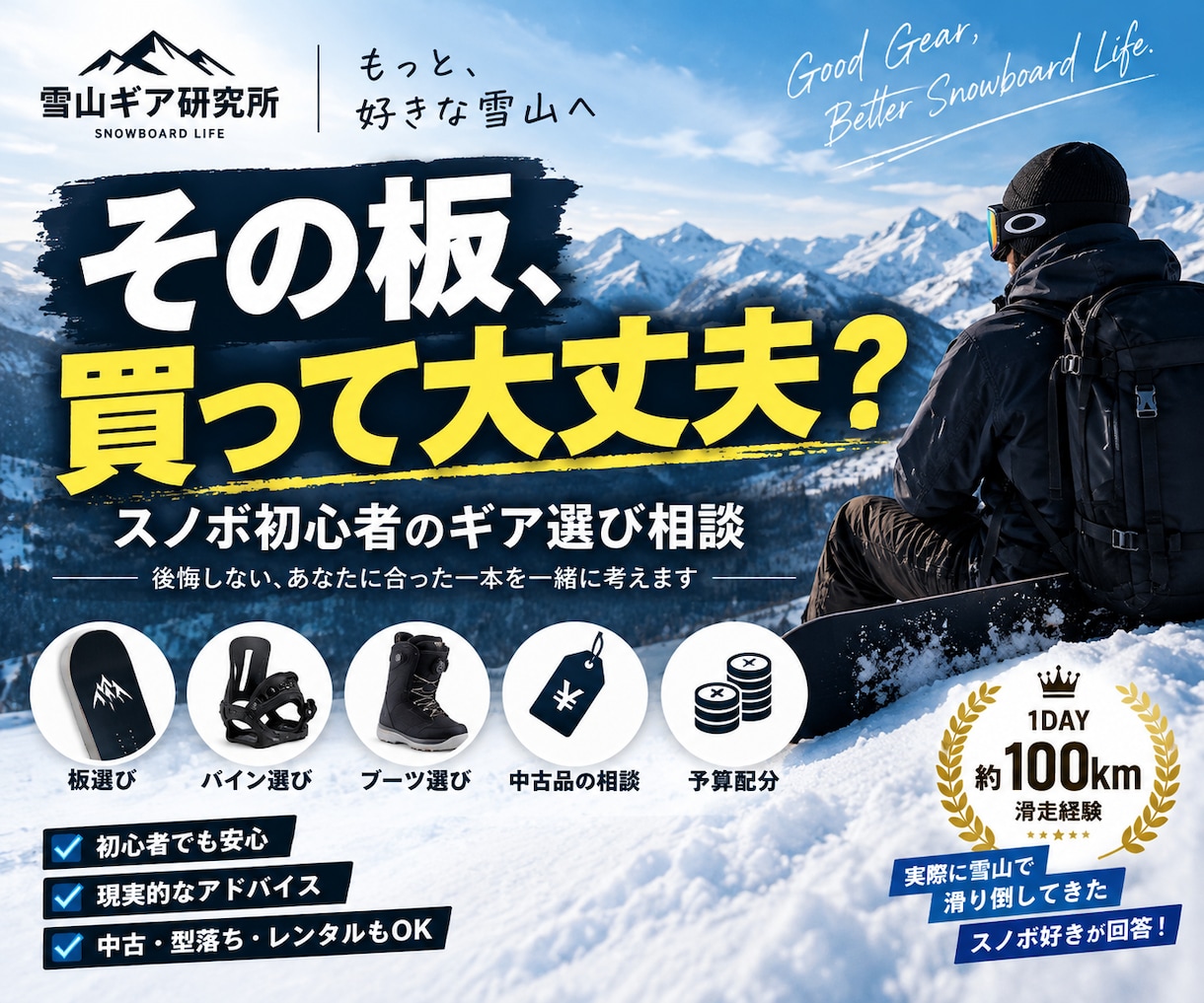 スノボ初心者のギア選びをお手伝いします 板・バイン・ブーツの「これ買って大丈夫？」に答えます イメージ1