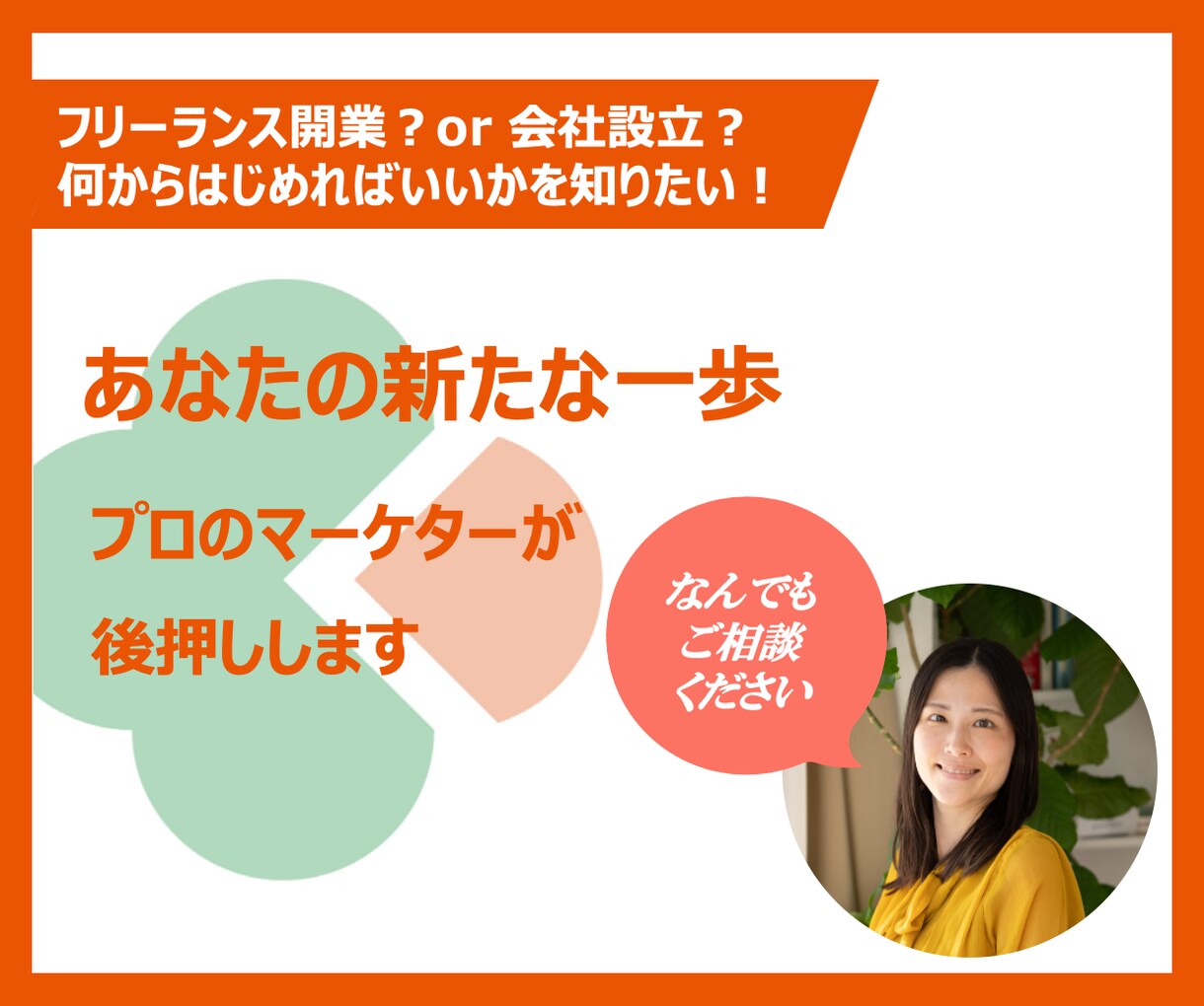開業・設立の疑問や不安を経験者がお伺いします マーケターである代表が新たな一歩を踏み出すあなたをサポート♪ イメージ1