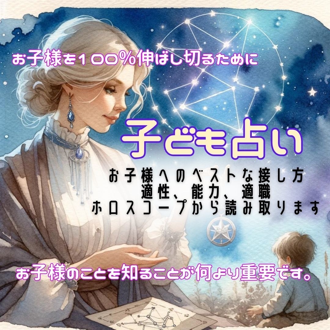 ホロスコープでお子様のすべてを読み解きます 【五千人余の子どもと親御さんを見てきた元塾講師が占います】 イメージ1