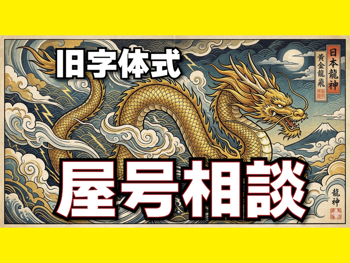 屋号相談★富財を呼び込む「勝つ屋号」を授けます 商売繁盛の秘技。看板に命を与え、最強の吉祥屋号をご提案します イメージ1