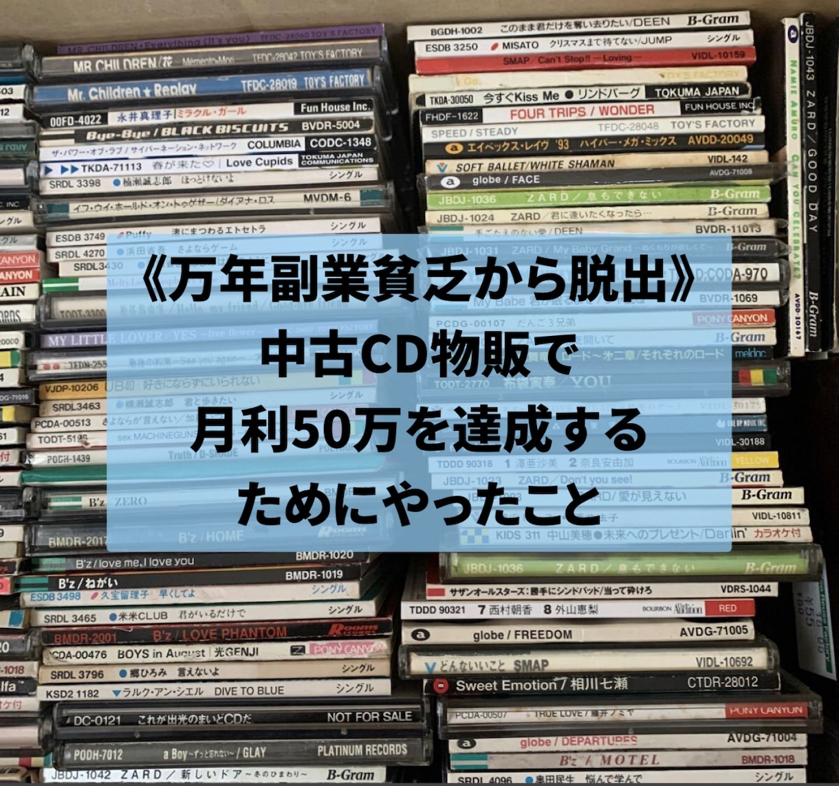 初月から売れる中古CD物販の戦略教えます 中古CD物販で勝つための、仕入れ〜出口戦略までの全て イメージ1