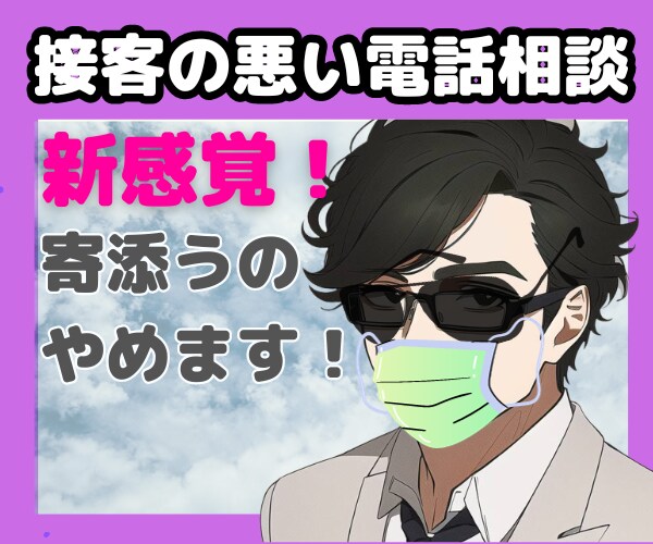 めんどくさいから途中であなたに寄り添うのやめます ただ接客の悪い寄添わない電話サービス優しいのは最初数分だけ! イメージ4