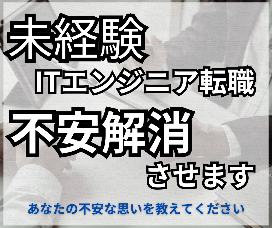 エンジニアで未経験転職する時の不安解消させます 何としてもITエンジニアなりたい人必見。マインドも教えます。 イメージ1