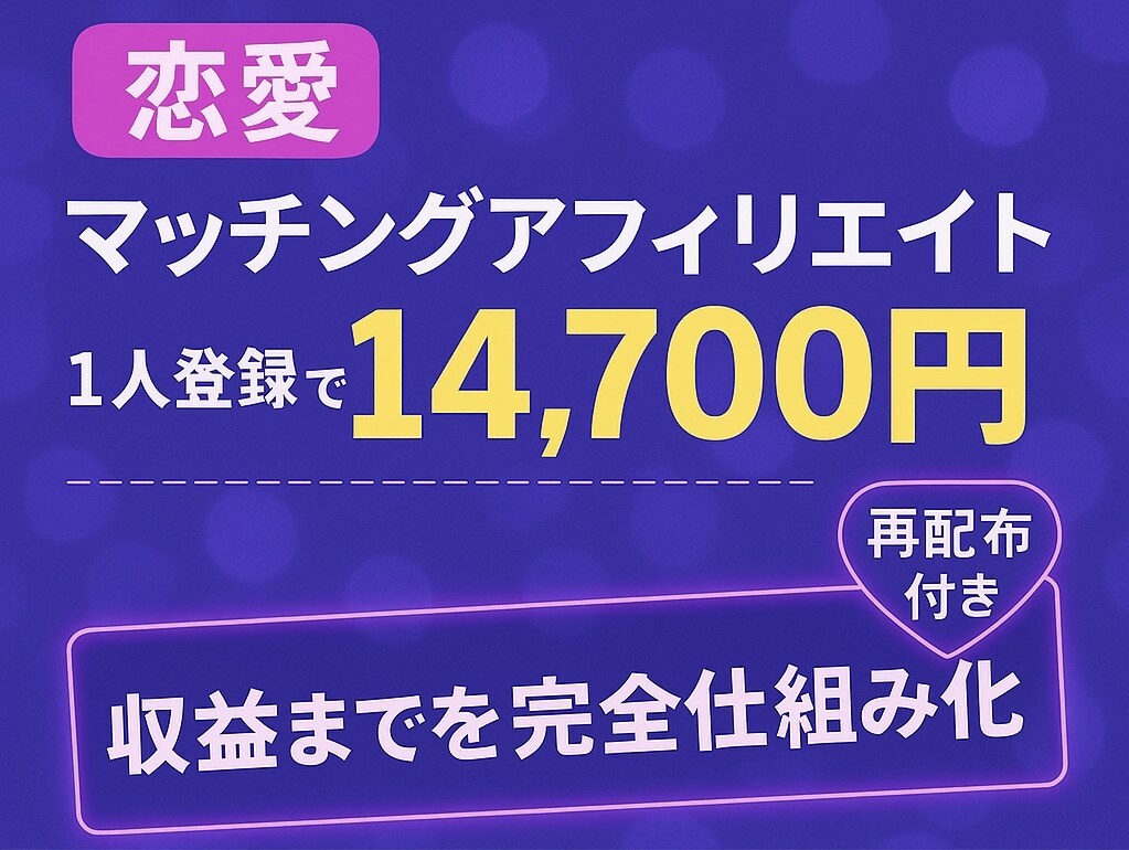 高単価 恋愛マッチングアフィリエイト教えます 恋愛マッチングアプリ × 高単価アフィリエイト始めませんか? イメージ1