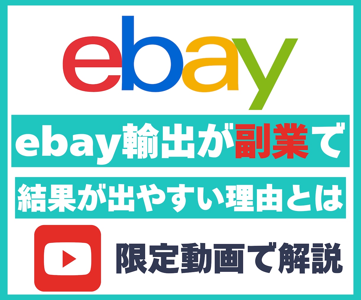 ebay輸出は副業初心者でもオススメ理由話してます 2025年でも他の副業でも結果を出しやすい理由を動画で解説 イメージ1