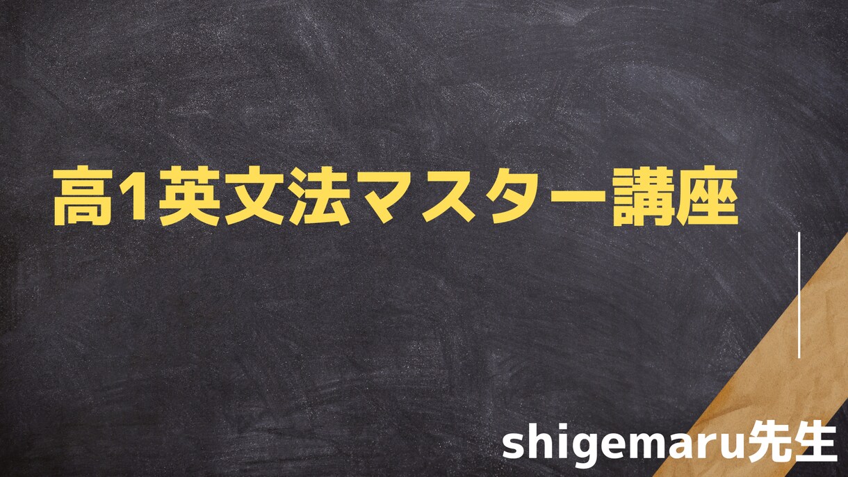 高1英文法をマスターします 元予備校英語講師が、高校英語の土台を築きます！ イメージ1