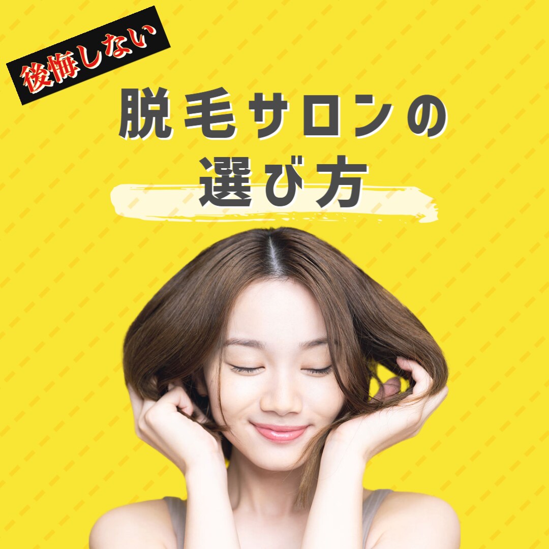 脱毛したい！《損》しないお店選び教えます サロン経営者が優良店を見極めるポイントをアドバイス！ イメージ1
