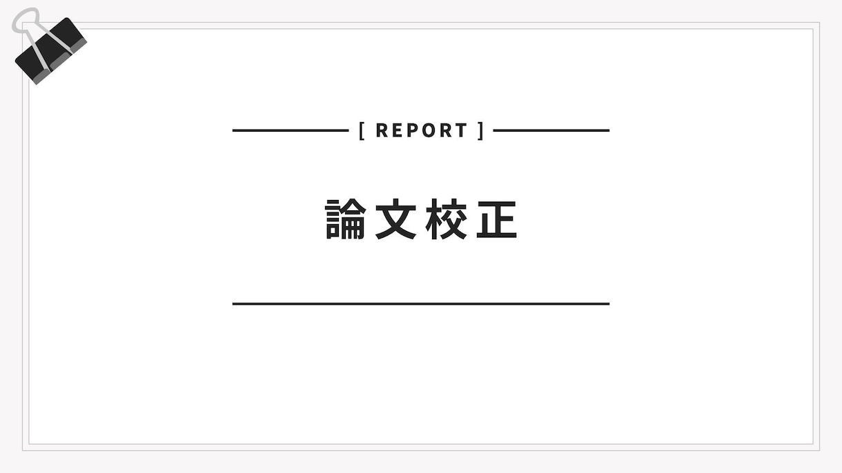 東大博士卒が論文・発表資料・レポートを校正します 東大博士修了者があなたの文章を添削します イメージ1