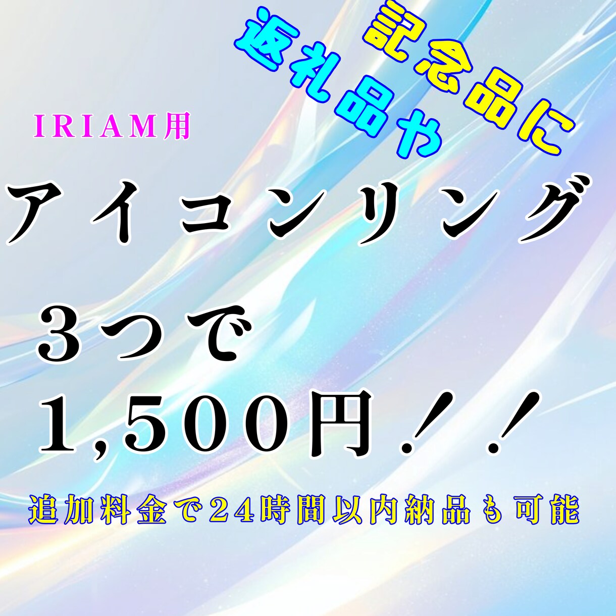 IRIAM用！3つ！アイコンリング作成します 返礼品・記念日になど使えるアイコンリング【実績作り価格】！！ イメージ1