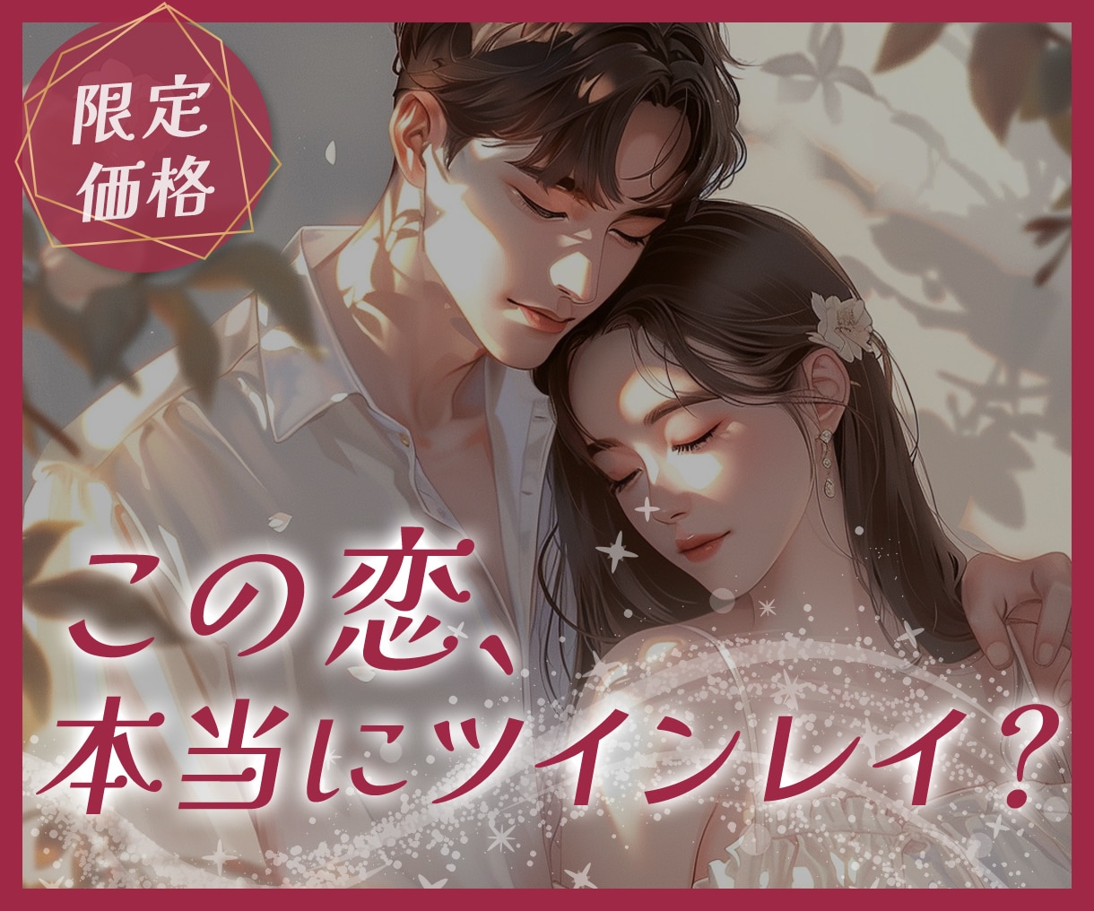 ツインレイ鑑定❣この恋は本物？過去世から詠みます 運命の恋を逃さず、隠された【2人の魂の物語】を紐解く愛の鑑定 イメージ1