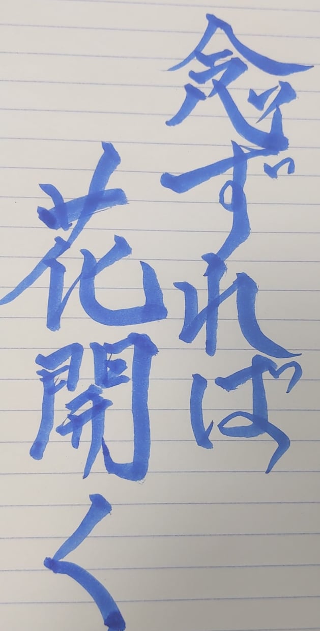 日本習字5段が教えます習字講座します 毛筆でも硬筆でもなんでも。ビジネスシーンでも趣味でも。 イメージ1