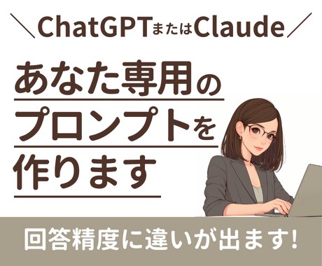 あなた専用のChatGPTプロンプトを作ります 回答精度が変わる！追加質問の仕方も伝授！Claudeも対応 イメージ1