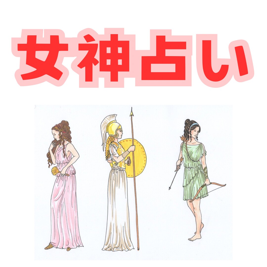 あなたに縁のある女神をご紹介します あなたへの６つのアドバイス付です。 イメージ1