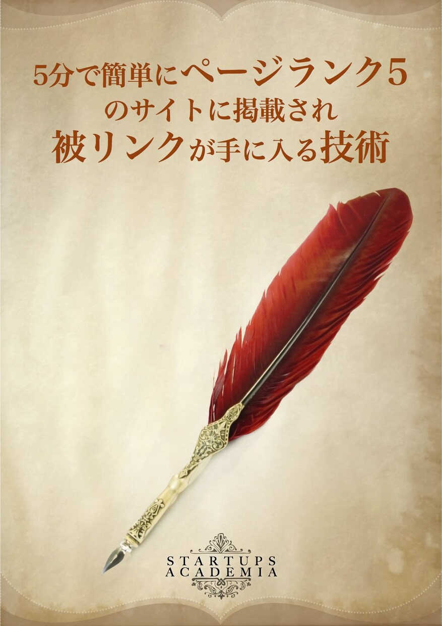 【15分で簡単セルフSEO】アクセスアップになるページランク5の被リンクを自分でもらう一番簡単な方法 イメージ1