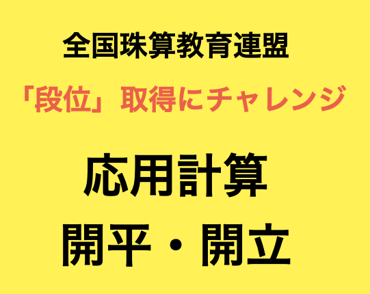 全珠連検定「段位」の応用計算と開平・開立が学べます 全珠連「段位」検定の応用計算と開平・開立を得意種目にしよう！ イメージ1