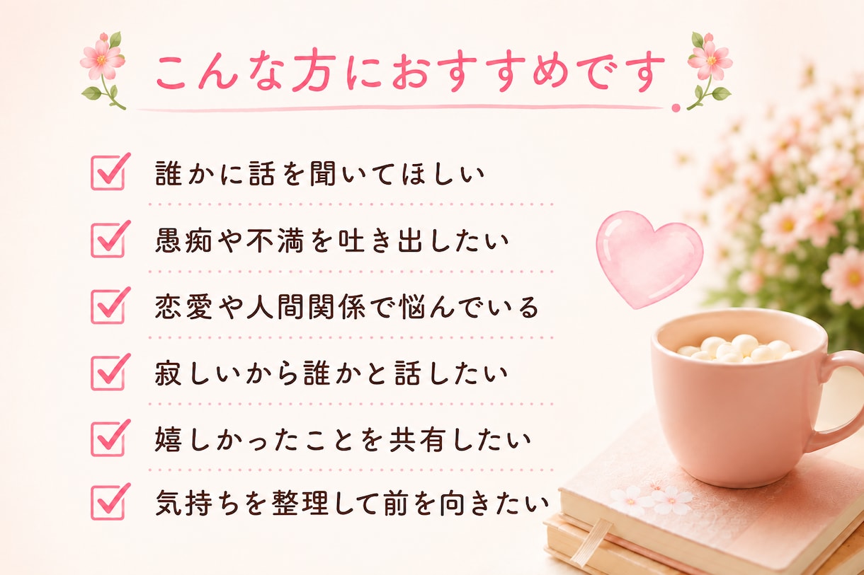 あなたの悩み私が受け止めます 誰かに聞いて欲しい時…モヤモヤする気持ち解消します イメージ2