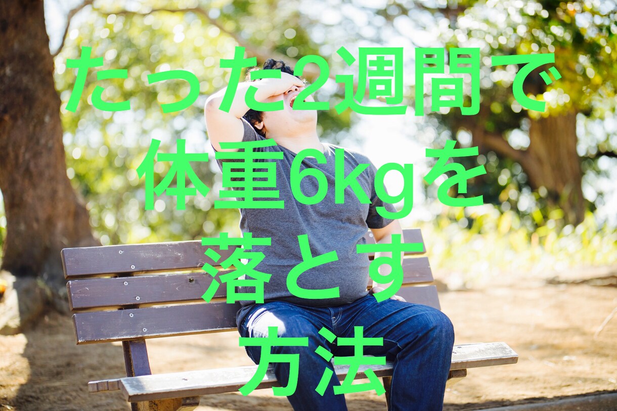 体重を6kg落とす方法を教えます 様々なやり方のダイエットの方法色んなダイエットがあります！ イメージ1