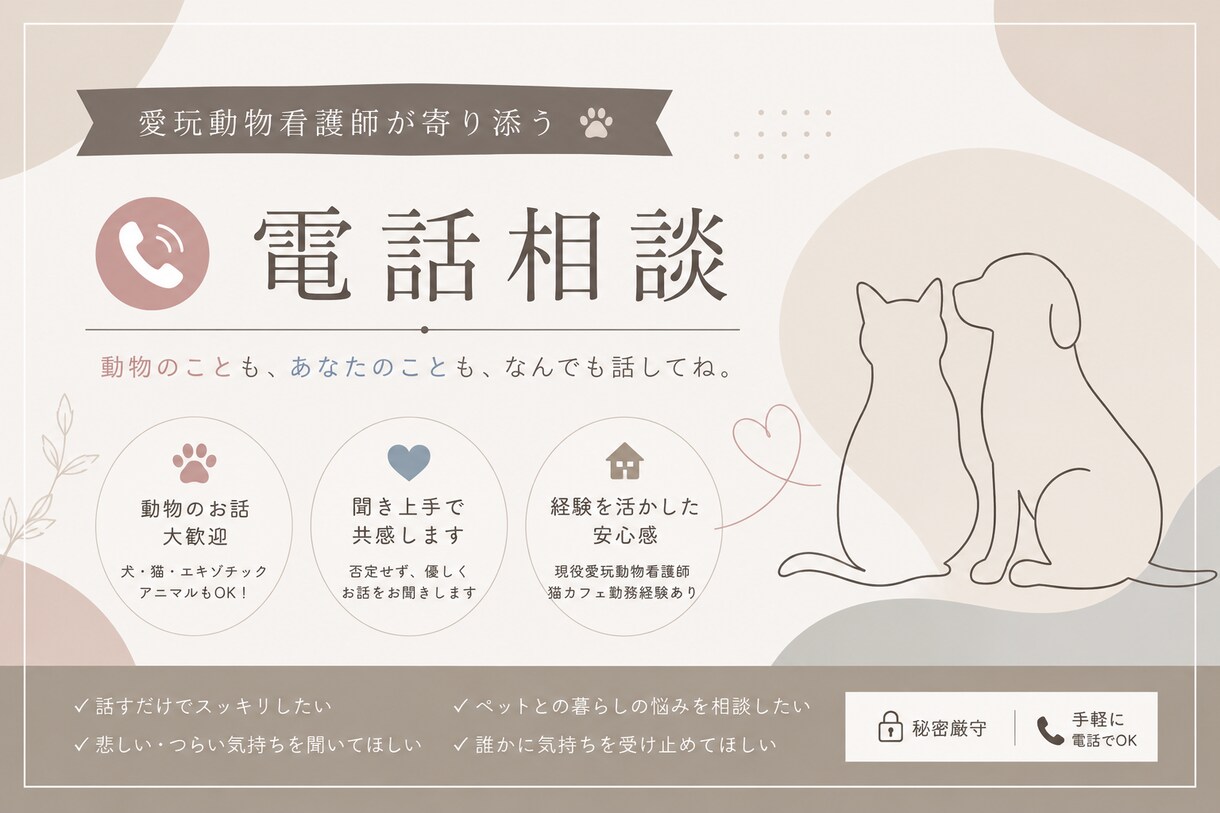 ペットのお話、気持ちに寄り添ってお聞きします 飼育の悩み、ペットとの思い出まで。全てに優しく寄り添います。 イメージ1