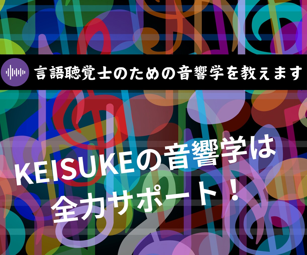 言語聴覚士のための音響学を教えます 音響学の単位取得を目指すレッスンです。 イメージ1
