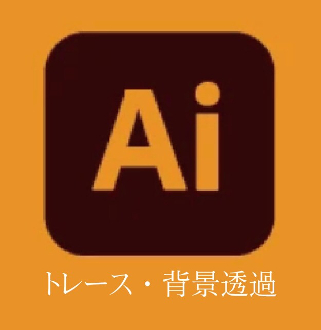 高品質、Aiトレースします イラストやロゴ、筆文字やなんでもご相談ください イメージ1
