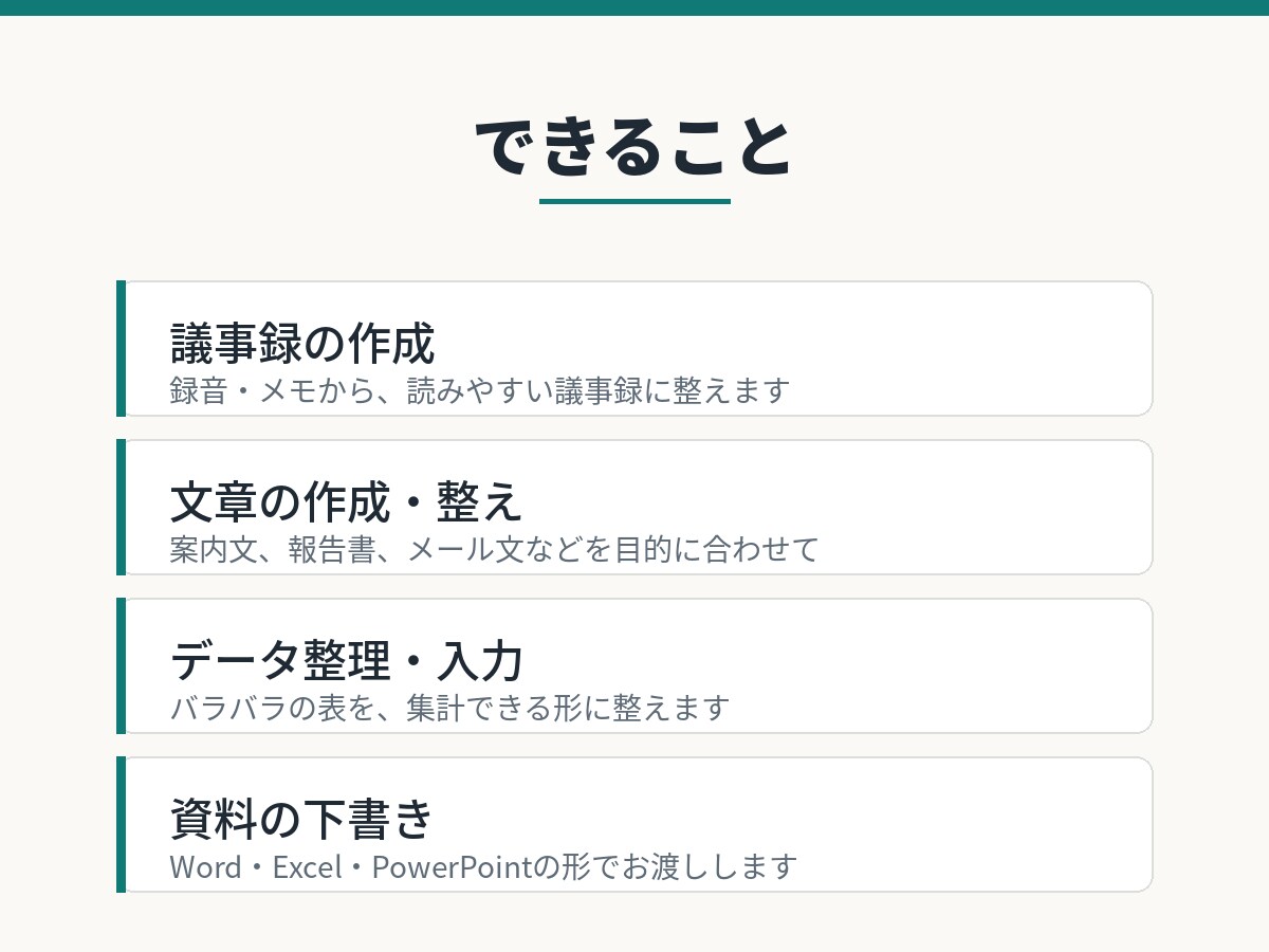 AI活用で事務作業を代行します 議事録・文章作成・データ整理など、面倒な事務作業を代行します イメージ2