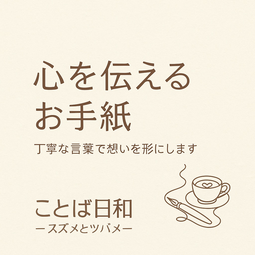 心を伝えるお手紙文をお作りします 丁寧な言葉で思いを形に整えます イメージ1