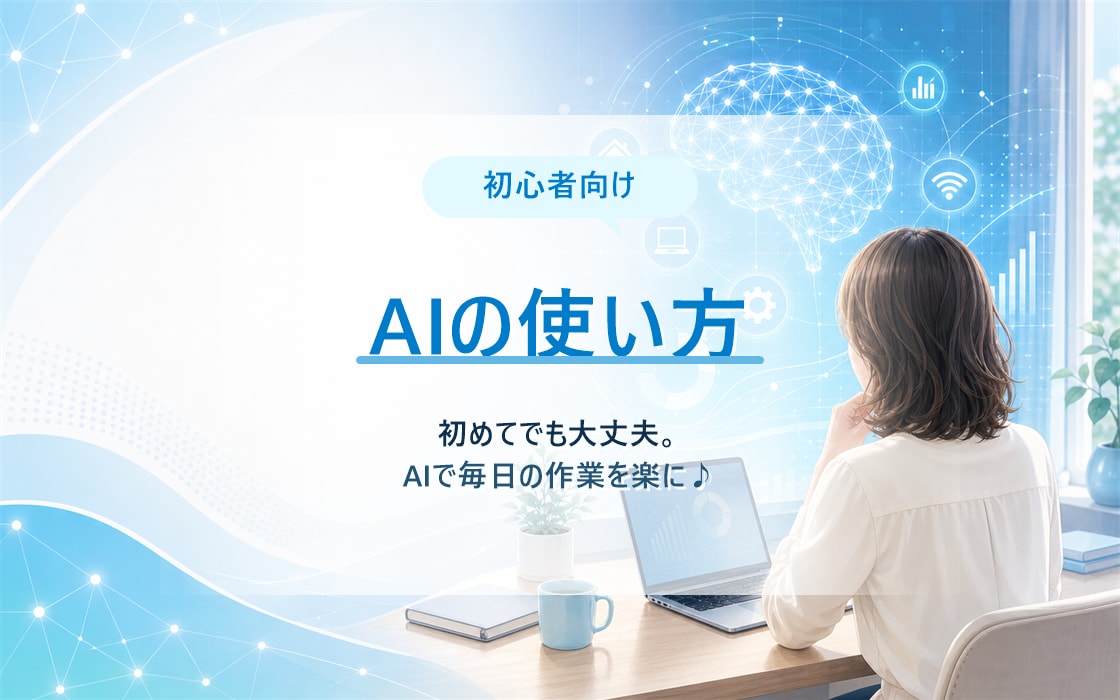 初心者向けにAIの使い方を教えます 初めてでも大丈夫。AIで毎日の作業をグッとラクにします イメージ1