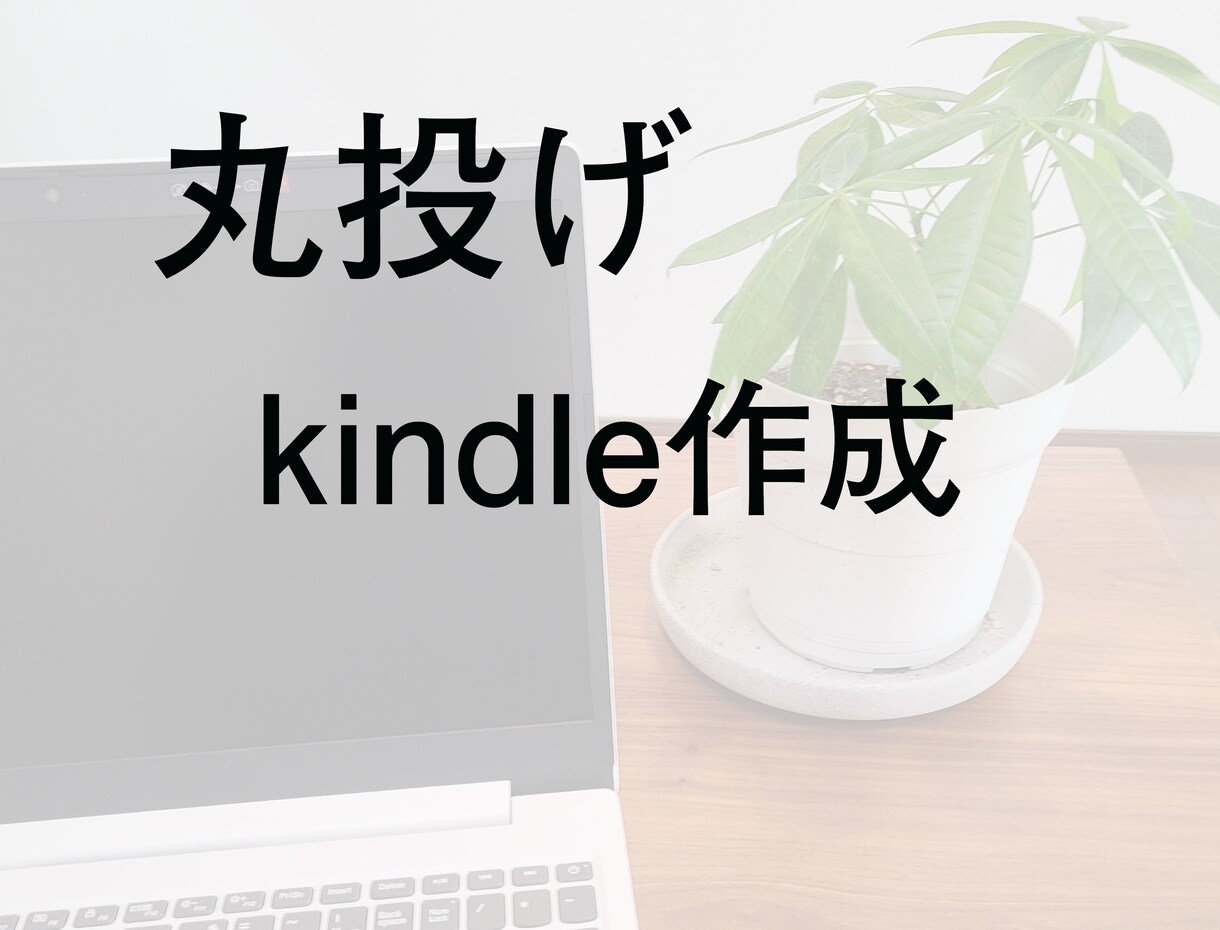 kindle出版のお手伝いをします 文章は書けるけど電子出版はよくわからないという文豪さんへ イメージ1
