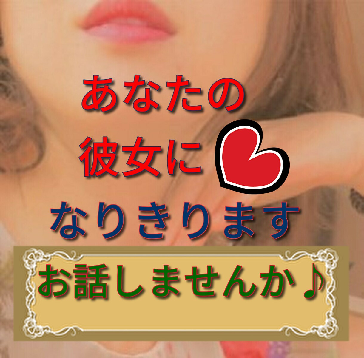 ３日間の仮想彼女♡オーダーに合わせたやり取りします メッセージし放題♡非日常？それとも親友？あなただけの彼女です イメージ1