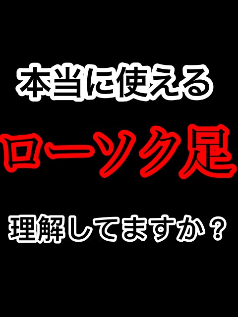 ローソク足の本当の見方、伝授します 教科書通りの戦略からの卒業!! イメージ1