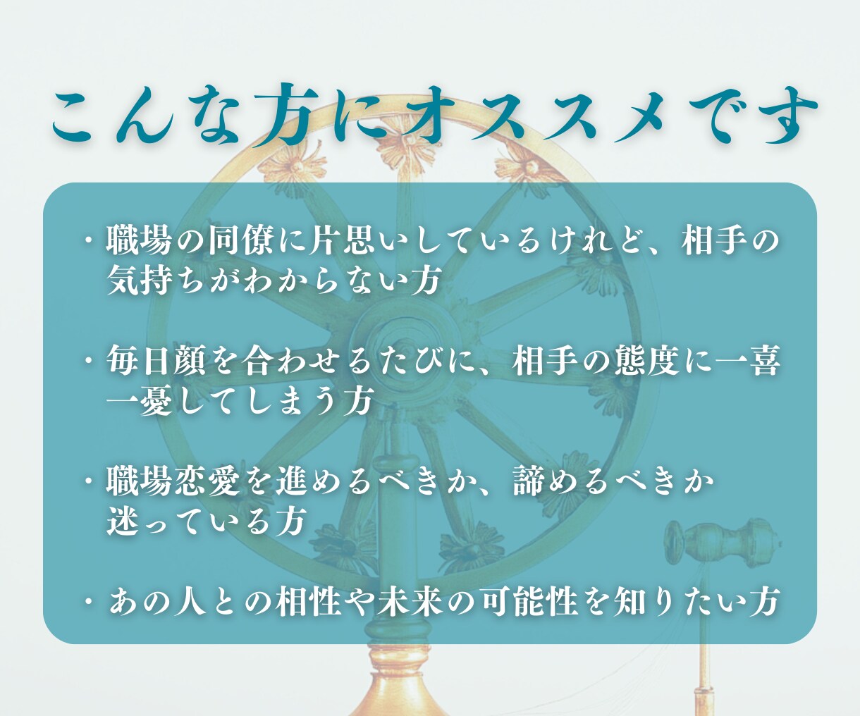 片思いに終止符を。あの人の本音・未来を霊視します 仕事中も頭がいっぱい…その恋、一歩前へ進めませんか？ イメージ4