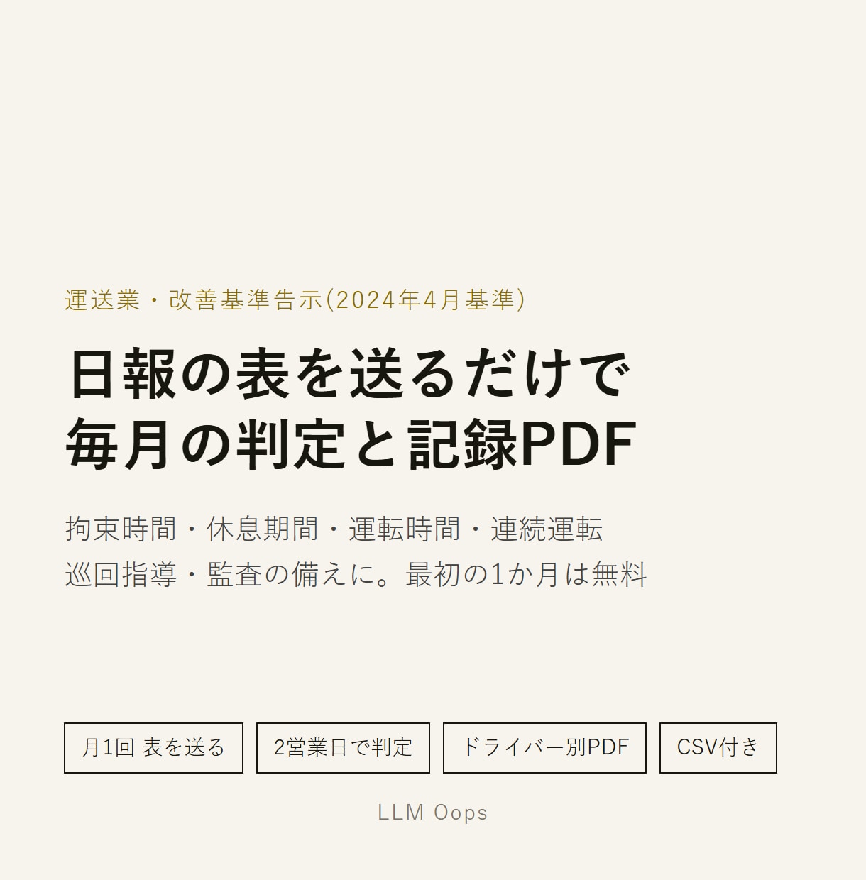 改善基準告示の月次判定と記録を代行します 運送業向け。日報の表を月1回送るだけ。記録PDF付き イメージ1