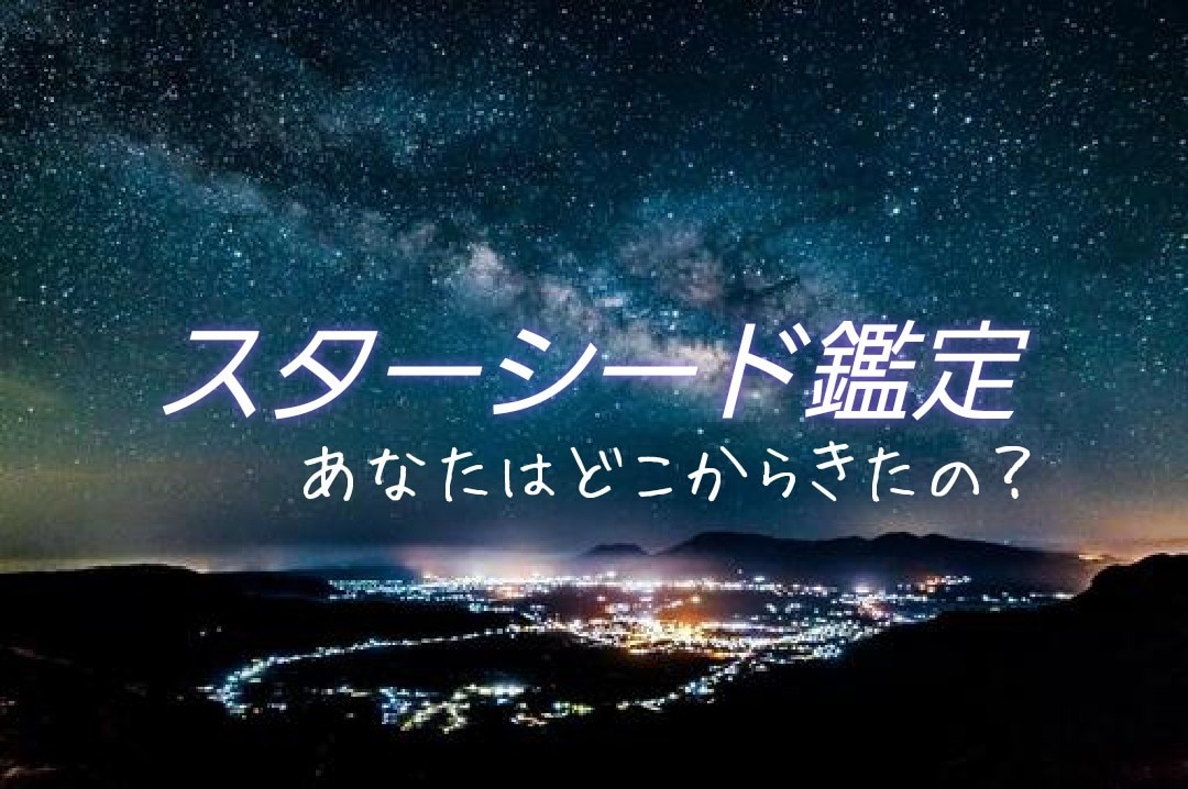 即日スターシード潜在意識の覚醒あなたの使命を視ます 地球ってなんとなく生きづらいと感じてる/理由/霊/直感/魂 イメージ2