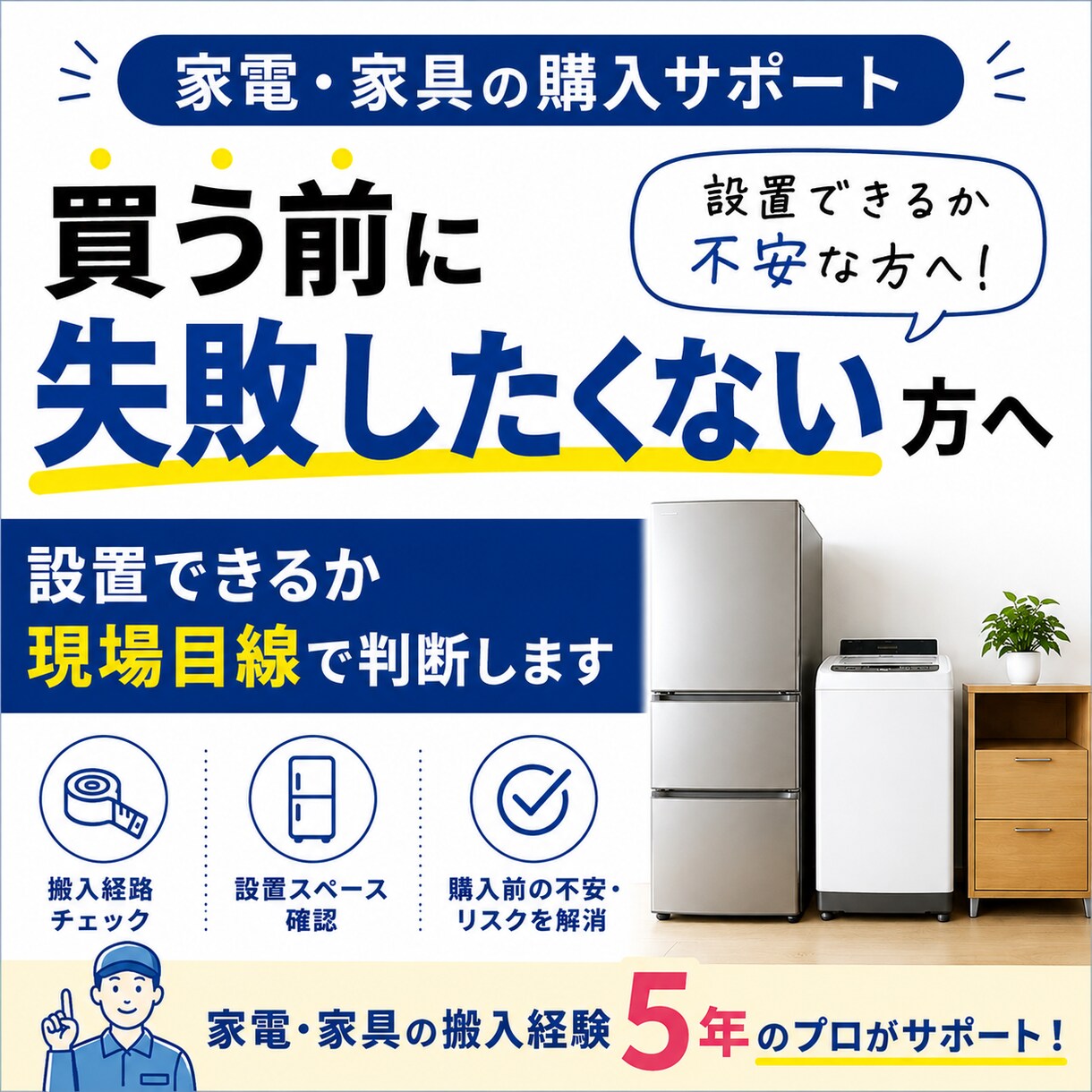 家電家具の設置可否を事前診断します 買う前の不安、現場目線で解消します！ イメージ1