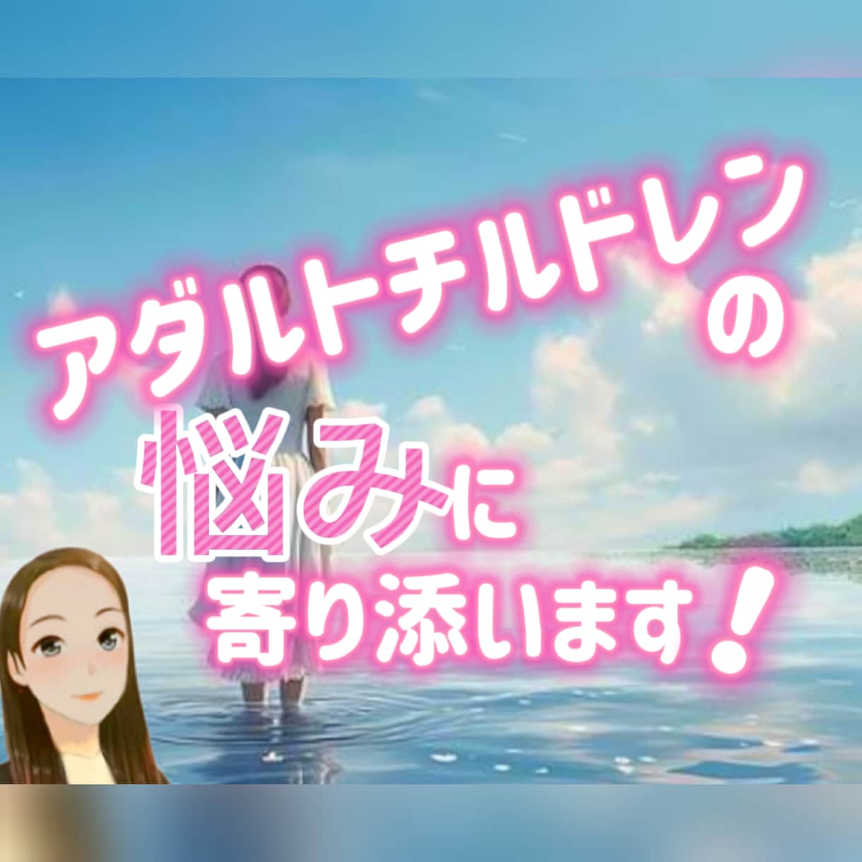 アダルトチルドレンの悩みや孤独に寄り添います 苦しみから解放される一歩をお手伝い 過去を超えて未来を生きる イメージ1