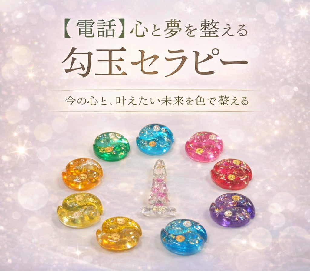 電話で勾玉セラピー◐あなたの心と夢を整えます オルゴナイトでパワーチャージ♡今の心と叶えたい未来を整えます イメージ1