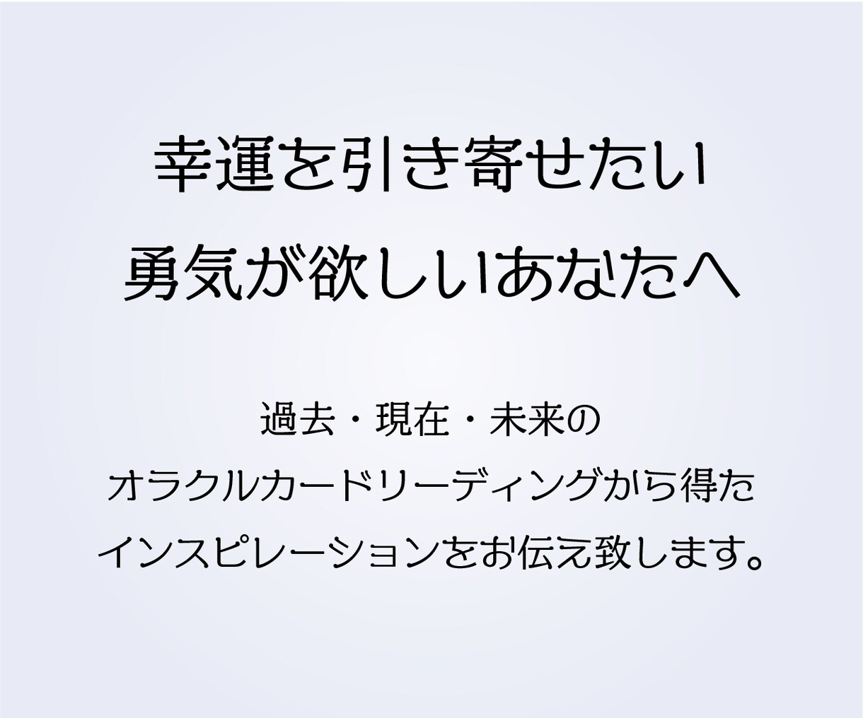 簡易版☆人間関係のお悩みオラクルカードが解決します 人間関係の悩みを解消し、より豊かな人生を導きます！ イメージ2