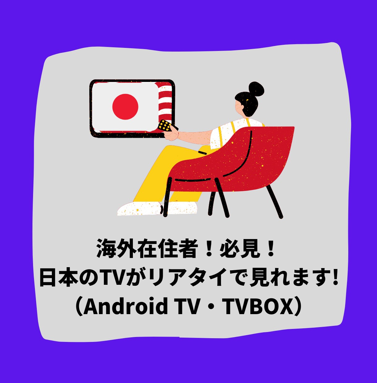 海外在住者！必見！日本のTVがリアタイで見れます 簡単設定で日本のテレビ視聴可能に⁉ イメージ1